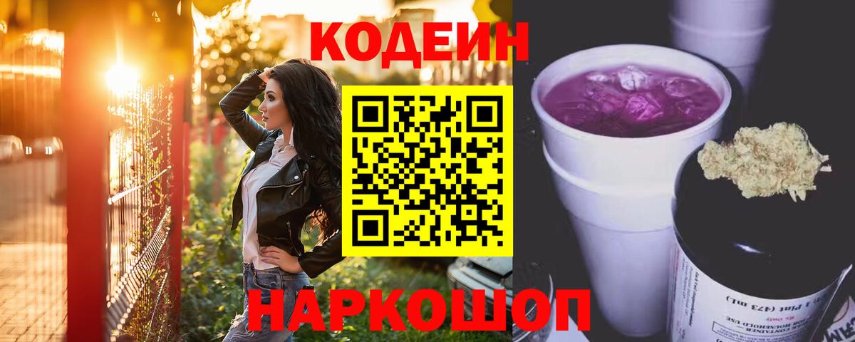 Кодеин Purple Drank Светлоград